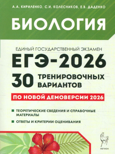 ЕГЭ 2026 Биология 10-11 классы. 30 тренировочных вариантов. Подготовка к ЕГЭ
