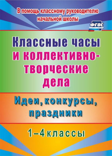 Классные часы и коллективно-творческие дела 1-4 класс