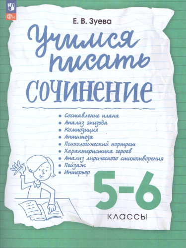 Учимся писать сочинени 5-6 класс. ФГОС