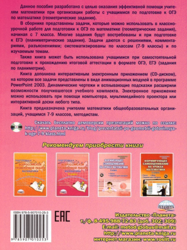 Геометрия. Учимся решать задачи, готовимся к ОГЭ 7-9 классы. Методическое пособие + CD-диск. ФГОС