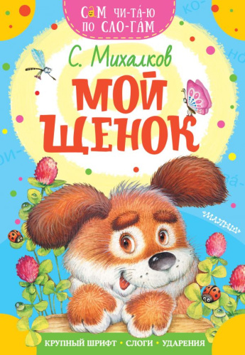 Мой щенок /Сам читаю по слогам