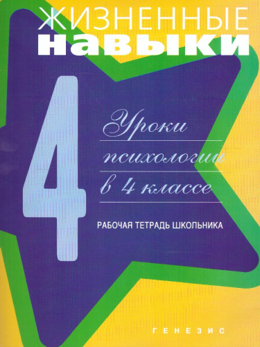 Жизненные навыки. Уроки психологии в 4 классе. Рабочая тетрадь школьника