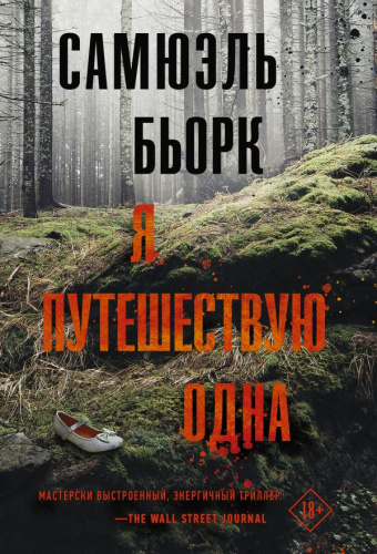 Я путешествую одна. Бьорк С. /Триллер по-скандинавски