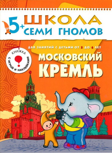 Школа Семи Гномов Шестой год. Московский кремль
