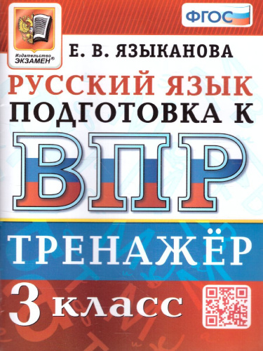 ВПР Русский язык 3 класс. Тренажер. ФГОС
