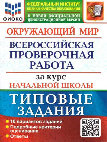 ВПР Окружающий мир за курс начальной школы. ФИОКО. ТЗ. ФГОС