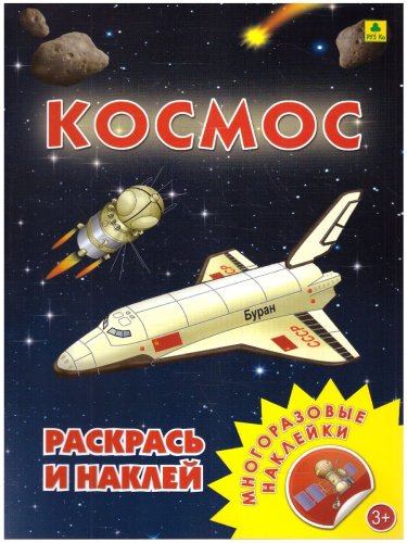 Раскраска с наклейками. Космос