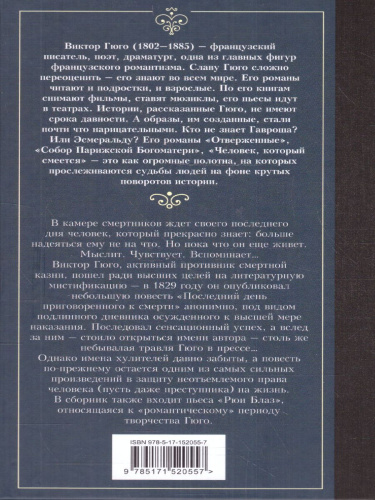 Последний день приговоренного к смерти. Лучшая мировая классика