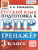 ВПР Русский язык 3 класс. Тренажер. ФГОС