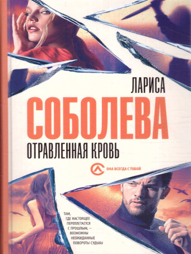 Отравленная кровь. Соболева Л./Соболева(best) (АСТ)