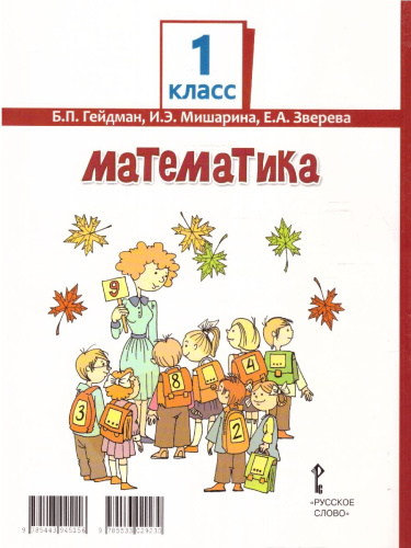 Математика 1 класс. Часть1 . Учебное пособие
