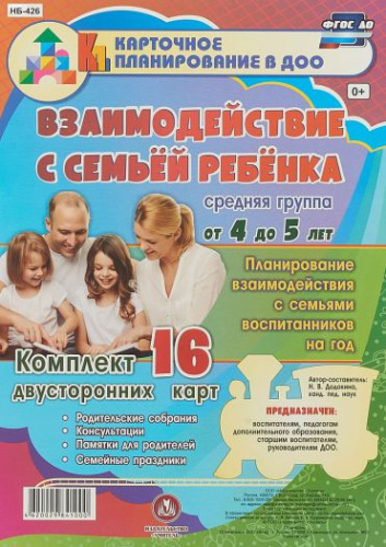 Взаимодействие с семьей ребенка Планирование взаимодействия с семьей воспитанников на год. Средняя группа (4-5 лет) 16 карт