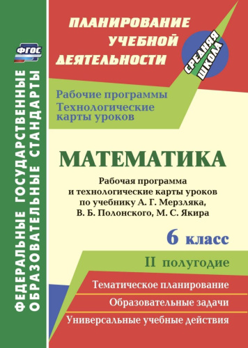 Математика 6 класс Рабочая программа и технологические карты уроков по учебнику Мерзляка