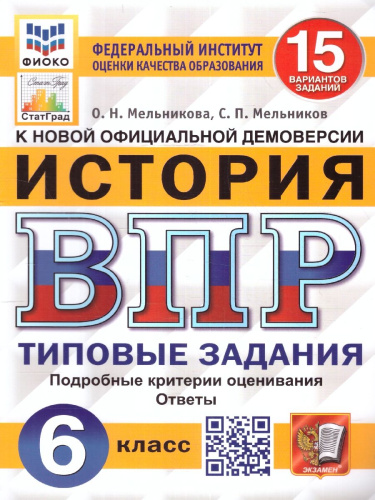 ВПР История 6 класс. 15 вариантов. ФИОКО СТАТГРАД ФГОС