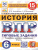 ВПР История 6 класс. 15 вариантов. ФИОКО СТАТГРАД ФГОС