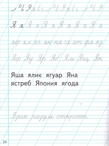 Чистописание 1 класс. Тренажер. Послебукварный период