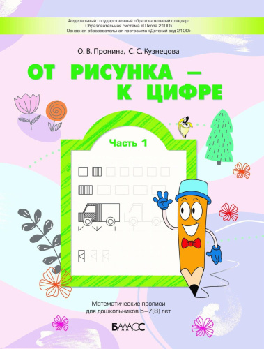 От рисунка – к цифре. Математические прописи для дошкольников 5–7(8) лет: в 2 частях. Часть 1