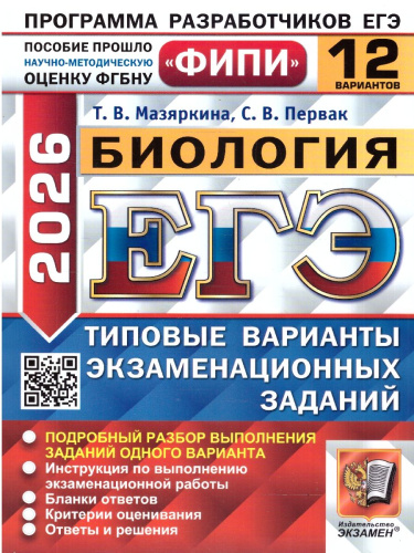 ЕГЭ 2026 Биология. Типовые варианты экзаменационных заданий. 12 вариантов. ФИПИ