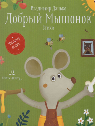 Добрый мышонок : Стихи