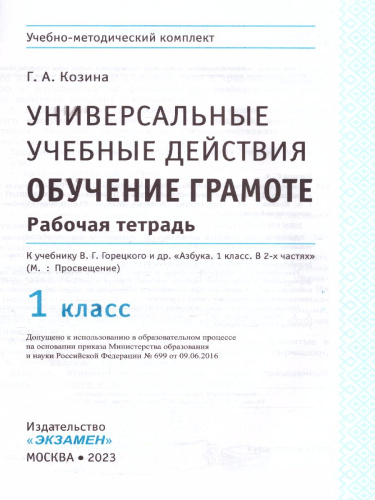 Обучение грамоте 1 класс. Рабочая тетрадь. ФГОС