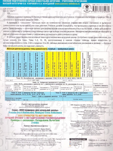 3000 примеров по математике 3 класс. Лучший тренинг. Складываем. Вычитаем. "окошками". С методическими рекомендациями