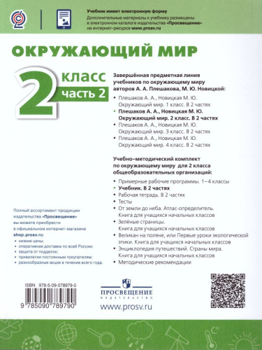 Окружающий мир 2 класс. Учебник в 2-х частях. Часть 2. ФГОС. УМК "Перспектива"