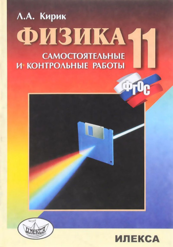 Физика 11 класс. Разноуровневые самостоятельные и контрольные работы