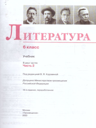 Литература 6 класс. Учебник в 2-х частях. Часть 2 (ФП2022)