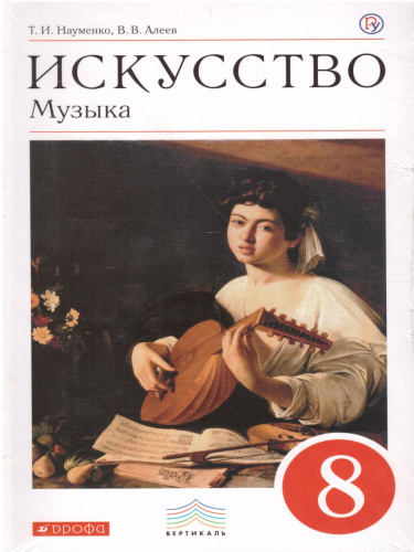 Музыка 8 класс. Учебник + CD Вертикаль. ФГОС