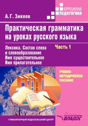 Практическая грамматика на уроках русского языка: Часть 1. Учебное пособие для работы с учащимися 4-7 классов специальных учреждений. В 4 частях