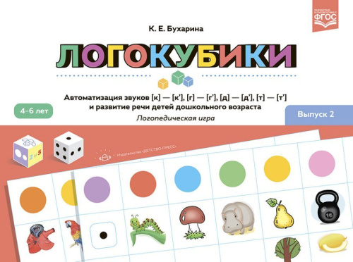 Логокубики. Выпуск 2. Автоматизация звуков [к]-[к'],[г]-[г'], [д]- [д'], [т] - [т']