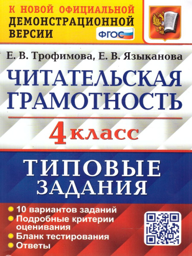 ВПР Читательская грамотность 4 класс. 10 вариантов ТЗ ФГОС