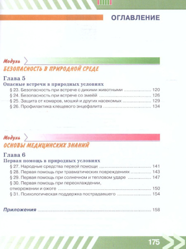 Основы безопасности жизнедеятельности 6 класс. Учебник (ФП2022)