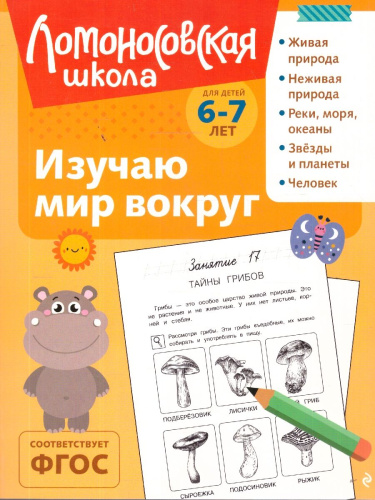 Изучаю мир вокруг. Для детей 6-7 лет. Ломоносовская школа. ФГОС