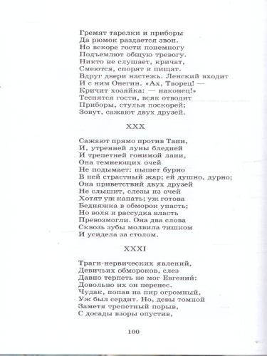 Евгений Онегин Роман в стихах