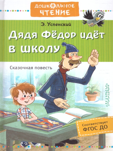 Дядя Фёдор идёт в школу