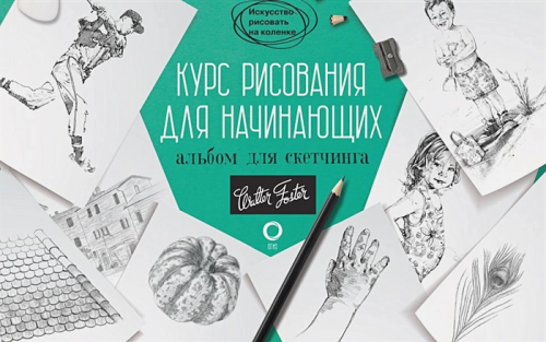 Курс рисования для начинающих. Альбом для скетчинга Walter Foster Искусство рисовать на коленке