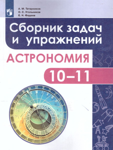Астрономия 10-11 классы. Сборник задач и упражнений. Базовый уровень