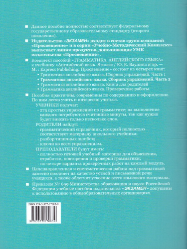 Английский язык 8 класс. Сборник упражнений. Часть 2. ФГОС (к новому ФПУ)