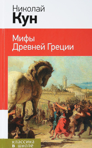 Мифы Древней Греции