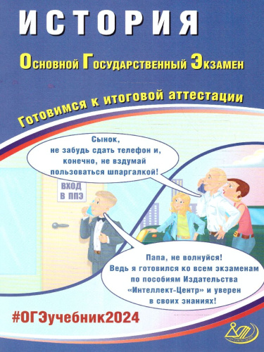 ОГЭ 2024 История