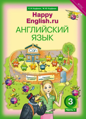 Happy English.ru 3 класс в 2-х частях. Часть 1. QR-код для аудио