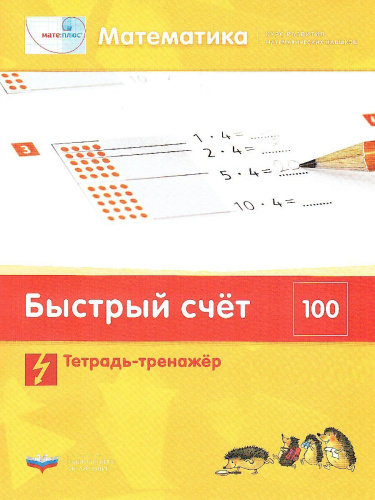 Мате:плюс. Математика. Быстрый счет в пределах 100. Комплект учебных материалов для учащегося