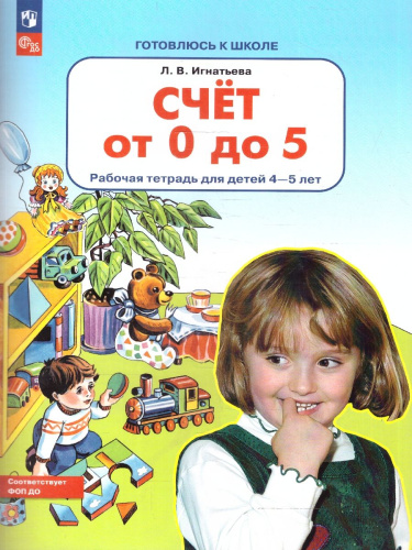 Счет от 0 до 5. Рабочая тетрадь для детей 4-5 лет