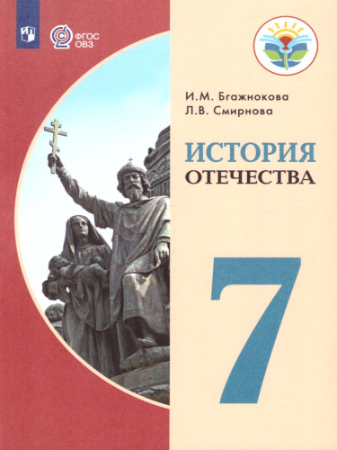 История Отечества 7 класс. Учебник для обучающихся с интеллектуальными нарушениями