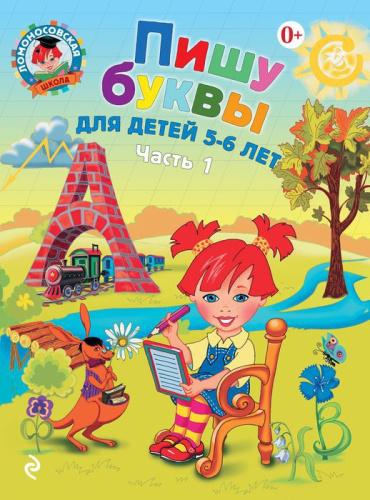 Пишу буквы: для детей 5-6 лет. Ч. 1 / Ломоносовская школа