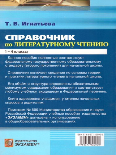 Справочник Литературное чтение 1-4 класс. Теория и практика. ФГОС