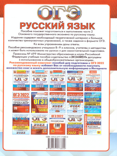 ОГЭ 2022 Русский язык Тренажер