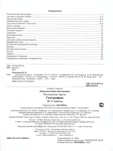 География 10-11 классы. Контурные карты к учебнику Ю.Гладкого