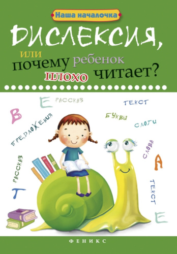 Дислексия, или Почему ребенок плохо читает? / Наша началочка
